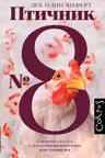 Птичник N 8