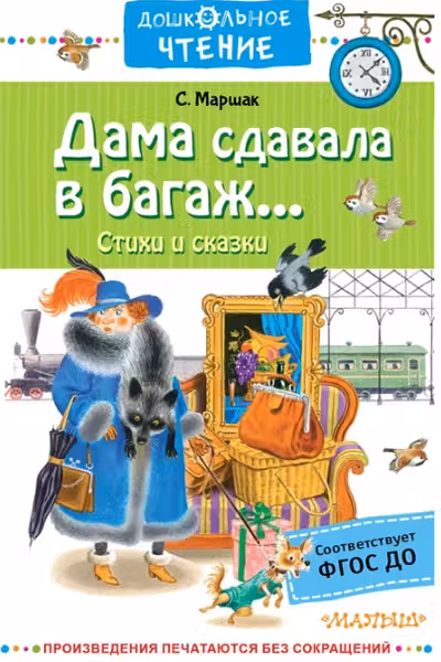 Дама сдавала в багаж… Стихи и сказки
