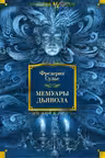 Мемуары Дьявола
