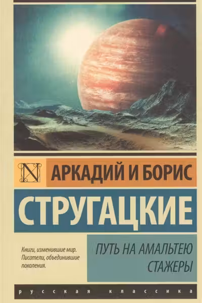 Путь на Амальтею. Стажеры. Стругацкие