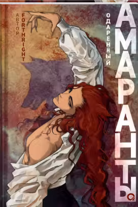 Forthright. Амаранты. 2. Одаренный