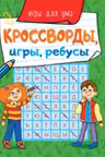 Кроссворды, игры, ребусы. Игры для ума