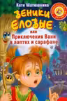Веники еловые, или Приключения Вани в лаптях и Сарафане