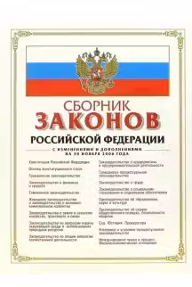 Сборник законов РФ: с изм. и доп. на 15