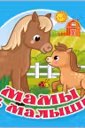 Мамы и малыши