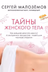Тайны женского тела