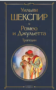 Ромео и Джульетта. Трагедии