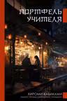 Портфель учителя