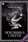 Любовница смерти. Акунин