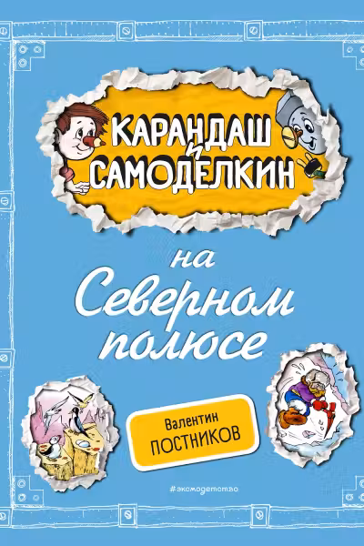 Карандаш и Самоделкин на Северном полюсе