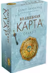 Волшебная карта. Оракул (54 карты и руководство в подарочном оформлении)