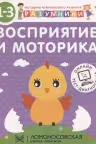 Разумники 1-3. Восприятие и Моторика