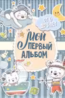 Мой первый альбом (для мальчиков). От 0 до 3 лет