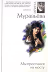 Мы простимся на мосту