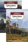 Угрюм-река. (в 2-х томах)