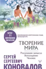 Творение Мира. Реализация замысла. Воплощение. Человек