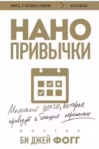 Нанопривычки. Маленькие шаги которые приведут к большим переменам