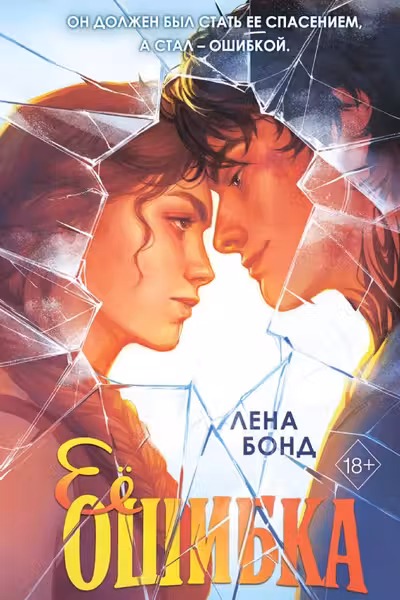 Ее ошибка