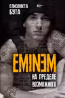 Eminem. На пределе возможного