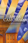 Самойлов Давид.Стихотворения