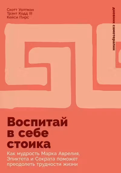 Воспитай в себе стоика: Как мудрость Марка Аврелия Эпиктета и Сократа поможет преодолеть трудности