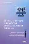 IT-архитектура и проекты автоматизации бизнеса
