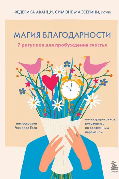Магия благодарности. 7 ритуалов для пробуждения счастья