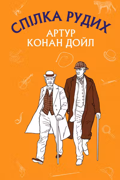 Спілка рудих. Пістрява стрічка