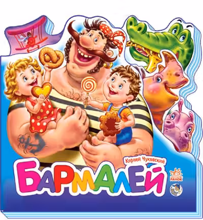 Любимые стихи (мини): Бармалей