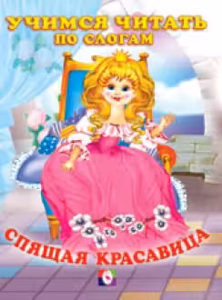Фламинго. Читаем по слогам. Спящая красавица