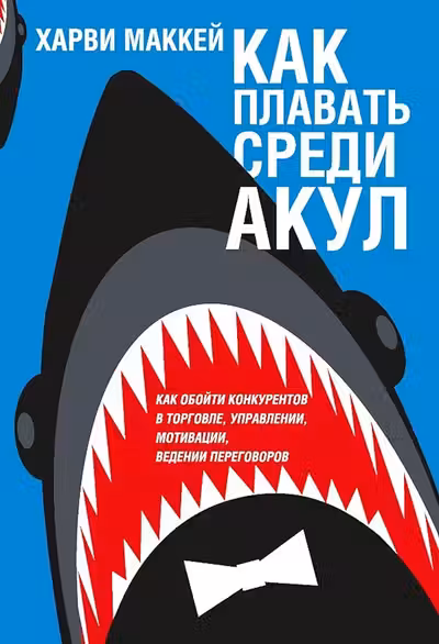 Как плавать среди акул